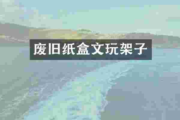 废旧纸盒文玩架子