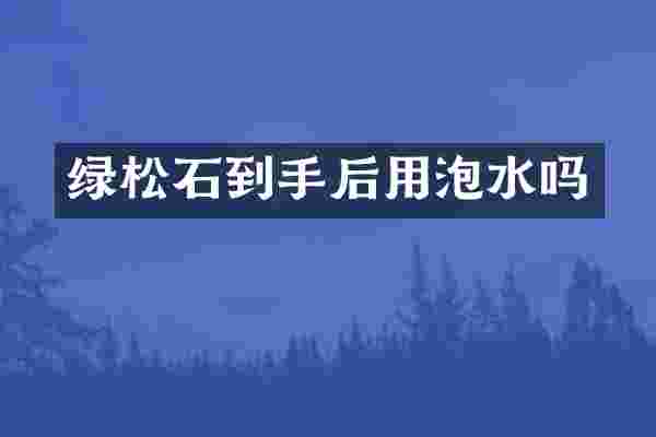 绿松石到手后用泡水吗