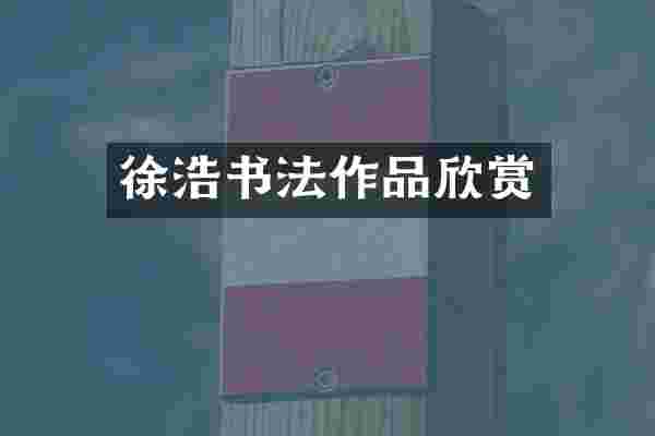 徐浩书法作品欣赏