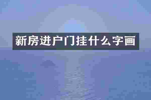新房进户门挂什么字画