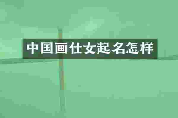 中国画仕女起名怎样