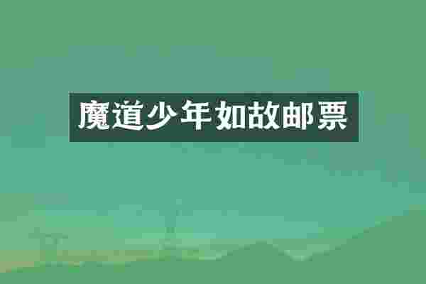 魔道少年如故邮票