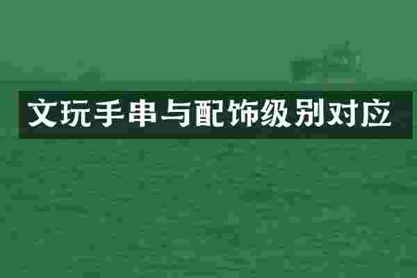 文玩手串与配饰级别对应
