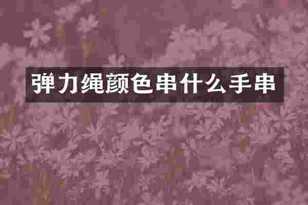弹力绳颜色串什么手串