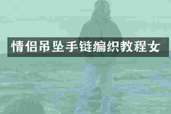 情侣吊坠手链编织教程女