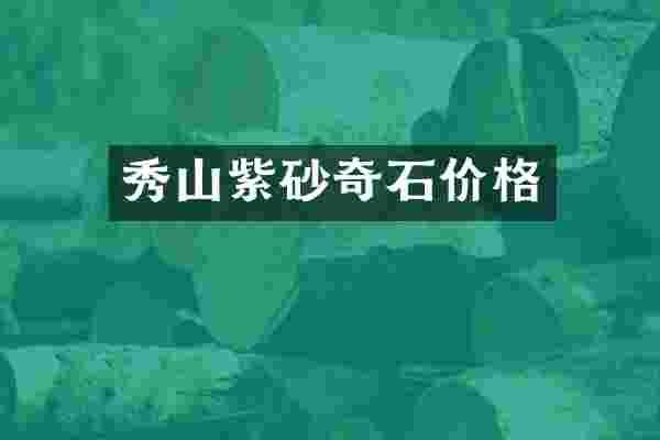 秀山紫砂奇石价格