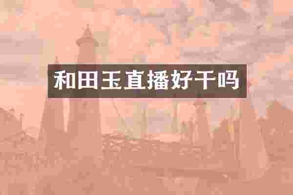 和田玉直播好干吗