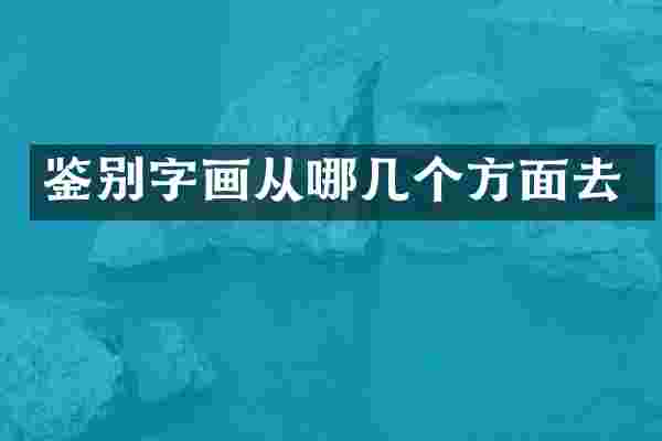 鉴别字画从哪几个方面去