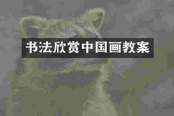 书法欣赏中国画教案