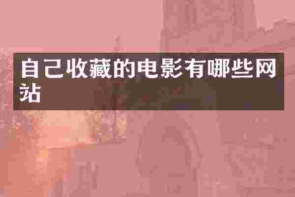 自己收藏的电影有哪些网站