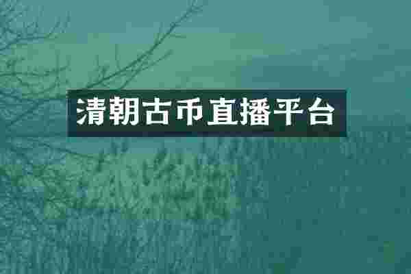 清朝古币直播平台