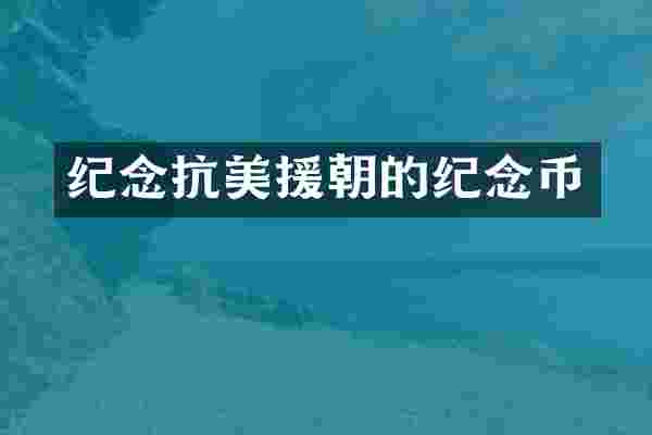 纪念抗美援朝的纪念币