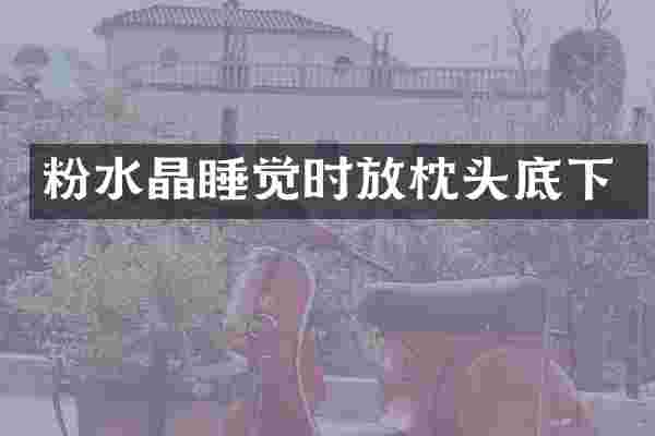 粉水晶睡觉时放枕头底下