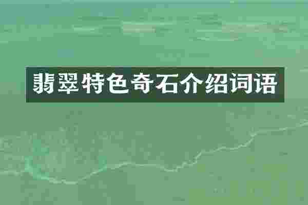 翡翠特色奇石介绍词语