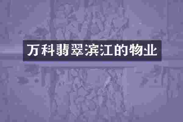 万科翡翠滨江的物业