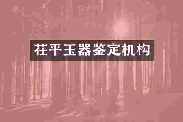 茌平玉器鉴定机构