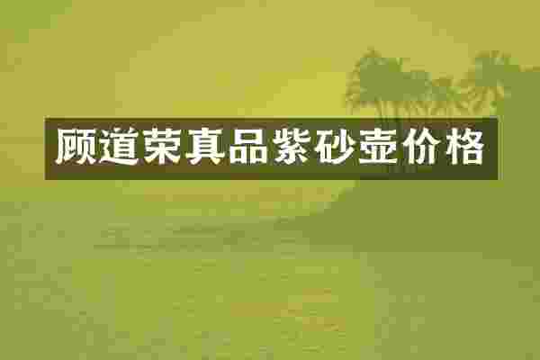 顾道荣真品紫砂壶价格