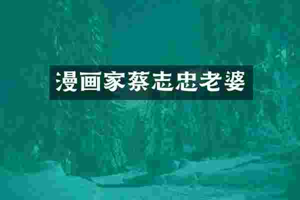 漫画家蔡志忠老婆