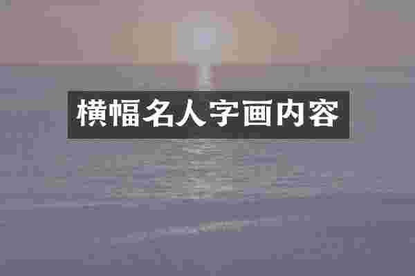横幅名人字画内容
