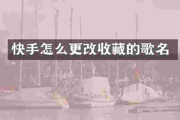 快手怎么更改收藏的歌名
