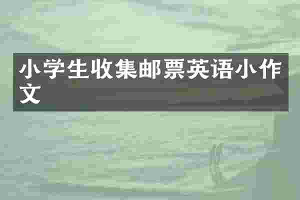 小学生收集邮票英语小作文