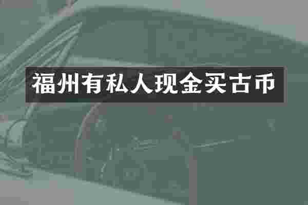福州有私人现金买古币
