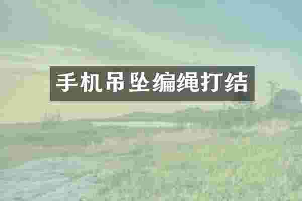 手机吊坠编绳打结