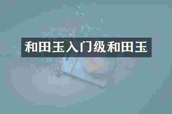 和田玉入门级和田玉