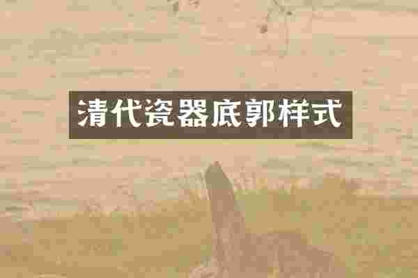 清代瓷器底郭样式