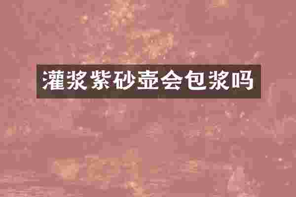 灌浆紫砂壶会包浆吗