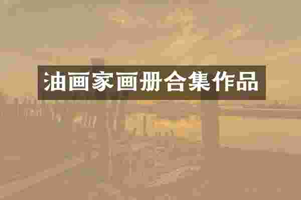 油画家画册合集作品