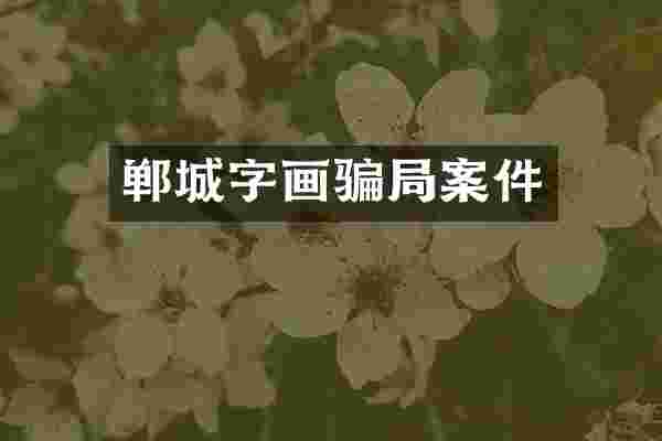 郸城字画骗局案件