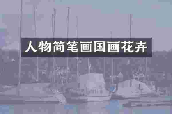 人物简笔画国画花卉