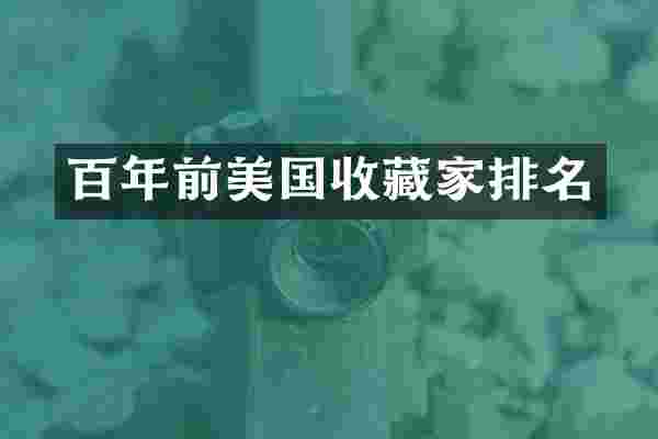 百年前美国收藏家排名