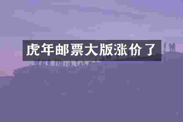 虎年邮票大版涨价了