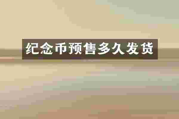 纪念币预售多久发货
