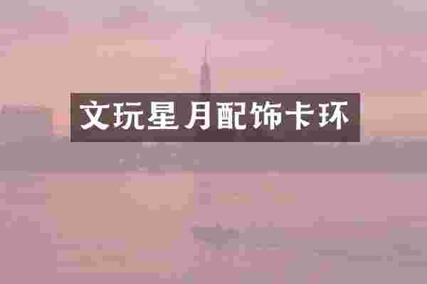 文玩星月配饰卡环