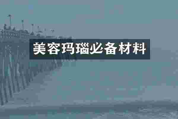 美容玛瑙必备材料