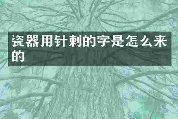 瓷器用针刺的字是怎么来的