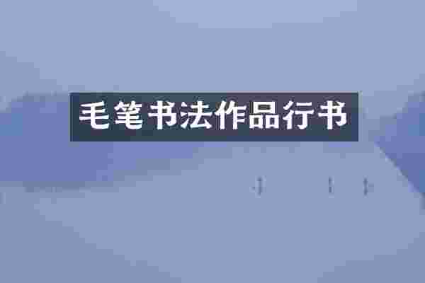 毛笔书法作品行书