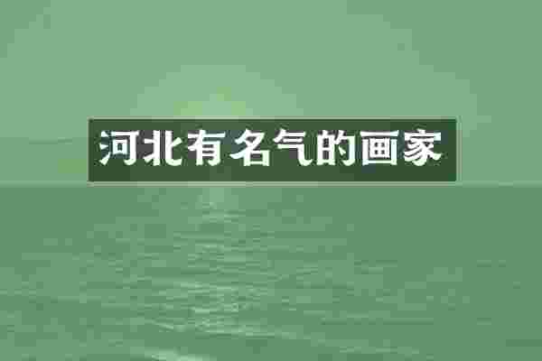 河北有名气的画家