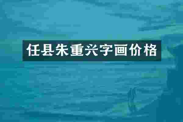 任县朱重兴字画价格