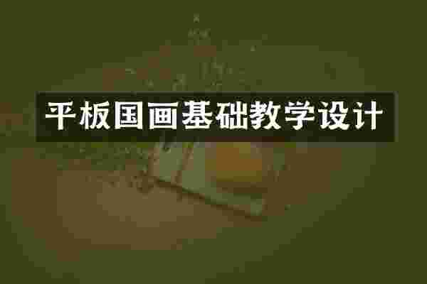 平板国画基础教学设计