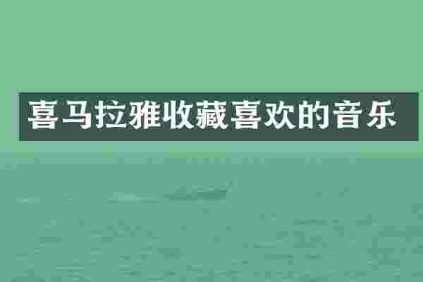 喜马拉雅收藏喜欢的音乐
