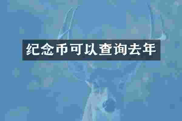 纪念币可以查询去年