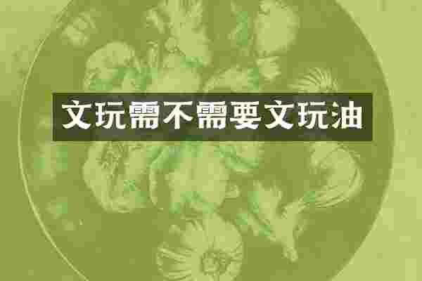 文玩需不需要文玩油