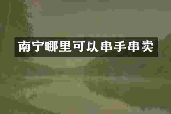 南宁哪里可以串手串卖