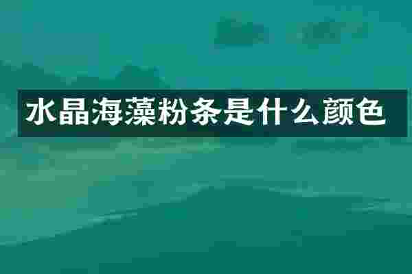水晶海藻粉条是什么颜色