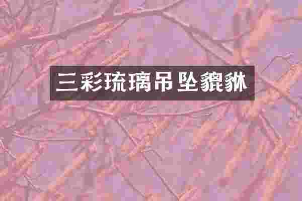 三彩琉璃吊坠貔貅