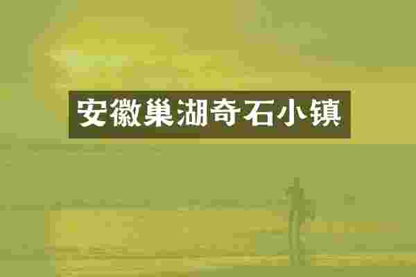 安徽巢湖奇石小镇